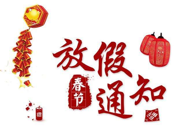 ѶƼ޹˾2020괺ڷż֪ͨ